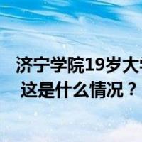 济宁学院19岁大学生勇救落水儿童不幸遇难，学校发文缅怀 这是什么情况？