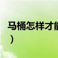 马桶怎样才能不溅水（怎么让马桶不溅水妙招）