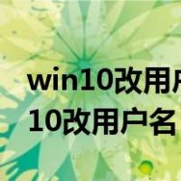 win10改用户名后无法登录到你的账户（win10改用户名）