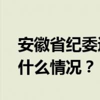 安徽省纪委通报！李新强接受审查调查 这是什么情况？