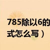 785除以6的竖式计算怎么写（576除以8的竖式怎么写）