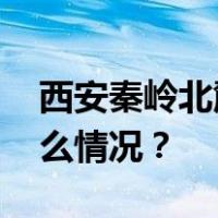 西安秦岭北麓突发山洪：多人失联！ 这是什么情况？