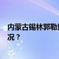 内蒙古锡林郭勒盟苏尼特右旗报告1例鼠疫病例 这是什么情况？