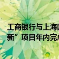 工商银行与上海国投战略合作，首个上海国资混改“专精特新”项目年内完成投资 这是什么情况？