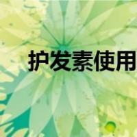 护发素使用方法图片（护发素使用方法）