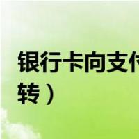 银行卡向支付宝转账怎么转（支付宝转账怎么转）