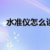 水准仪怎么读数（水准仪读数方法及图示）