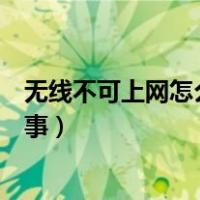 无线不可上网怎么回事别人手机能用（无线不可上网怎么回事）