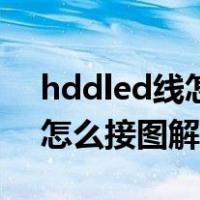 hddled线怎么接图解技嘉主板（hddled线怎么接图解）