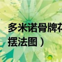 多米诺骨牌花样摆法图照片（多米诺骨牌花样摆法图）