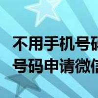 不用手机号码申请微信号怎么申请（不用手机号码申请微信）