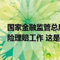 国家金融监管总局局长李云泽赴京冀调研：全力以赴做好保险理赔工作 这是什么情况？