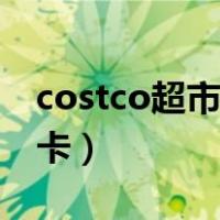 costco超市会员卡多少钱（costco超市会员卡）