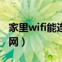 家里wifi能连但是没网（家里网络能连上但没网）