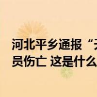 河北平乡通报“天空出现黄色烟雾”：酸性物质泄漏，无人员伤亡 这是什么情况？