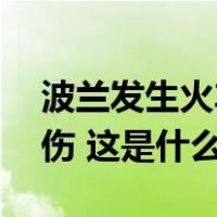 波兰发生火车与货车相撞事故，造成22人受伤 这是什么情况？