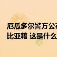 厄瓜多尔警方公布涉嫌谋杀总统候选人疑犯信息，均为哥伦比亚籍 这是什么情况？