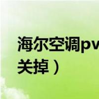 海尔空调pvm怎么取消（海尔空调pmv怎样关掉）