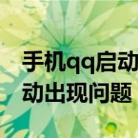 手机qq启动出现问题请卸载重装（手机qq启动出现问题）