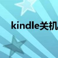 kindle关机后屏幕是白的（kindle关机）