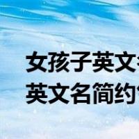 女孩子英文名简约气质又好听j开头（女孩子英文名简约气质）