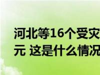 河北等16个受灾地区保险机构已赔付14.5亿元 这是什么情况？