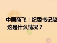 中国商飞：纪委书记赵九方突发心脏疾病逝世，享年59岁！ 这是什么情况？