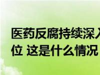 医药反腐持续深入！被查院长、书记升至176位 这是什么情况？