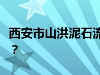 西安市山洪泥石流已致4人遇难 这是什么情况？