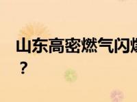 山东高密燃气闪爆已致2死2伤 这是什么情况？