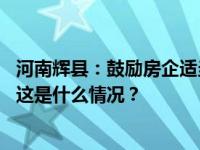 河南辉县：鼓励房企适当让利，可提公积金帮直系亲属买房 这是什么情况？