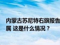 内蒙古苏尼特右旗报告2例鼠疫确诊病例 系此前鼠疫病例家属 这是什么情况？