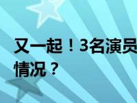 又一起！3名演员表演时从空中坠落 这是什么情况？