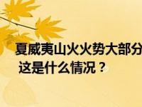 夏威夷山火火势大部分得到控制，“重建需至少55亿美元” 这是什么情况？