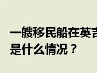 一艘移民船在英吉利海峡失事已致6人死亡 这是什么情况？