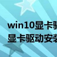 win10显卡驱动安装失败是什么原因（win10显卡驱动安装失败）