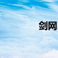 剑网3纯阳宫（剑网3纯阳）