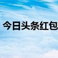 今日头条红包挂件怎么关闭（今日头条红包）