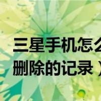 三星手机怎么查微信删除的记录（怎么查微信删除的记录）