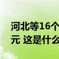 河北等16个受灾地区保险机构已赔付14.5亿元 这是什么情况？