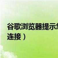 谷歌浏览器提示您的连接不是私密连接（您的连接不是私密连接）