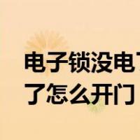 电子锁没电了怎么办?人在外面（电子锁没电了怎么开门）