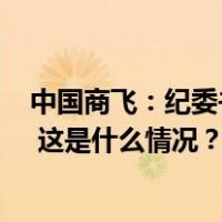 中国商飞：纪委书记赵九方突发心脏疾病逝世，享年59岁！ 这是什么情况？