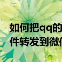 如何把qq的文件转发到微信里（怎么把qq文件转发到微信）