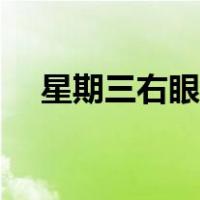 星期三右眼跳什么意思（星期三右眼跳）