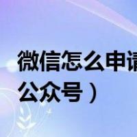 微信怎么申请公众号个人账号（微信怎么申请公众号）