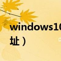 windows10怎样设置ip地址（怎样设置ip地址）