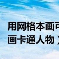 用网格本画可爱的手绘卡通人物（网格本怎么画卡通人物）