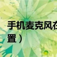 手机麦克风在哪设置声音（手机麦克风在哪设置）