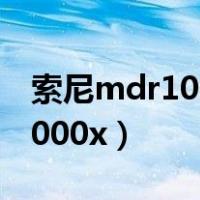 索尼mdr1000x现在还值得买吗（索尼mdr1000x）